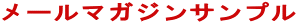 ���[���}�K�W���T���v��